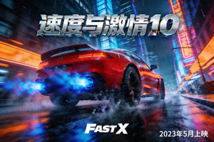 动作电影《速度与激情10》海报，跑车在街头飞驰