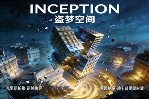 欧美电影《盗梦空间》海报，梦境中的奇幻建筑