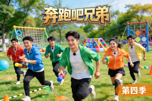 综艺《奔跑吧兄弟》海报，明星在户外游戏